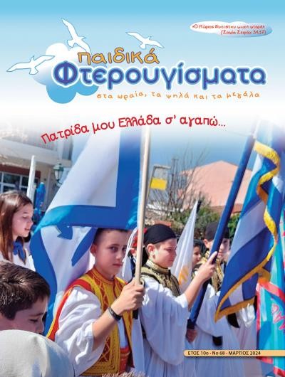 ΤΕΥΧΟΣ 68 Μάρτιος 2024